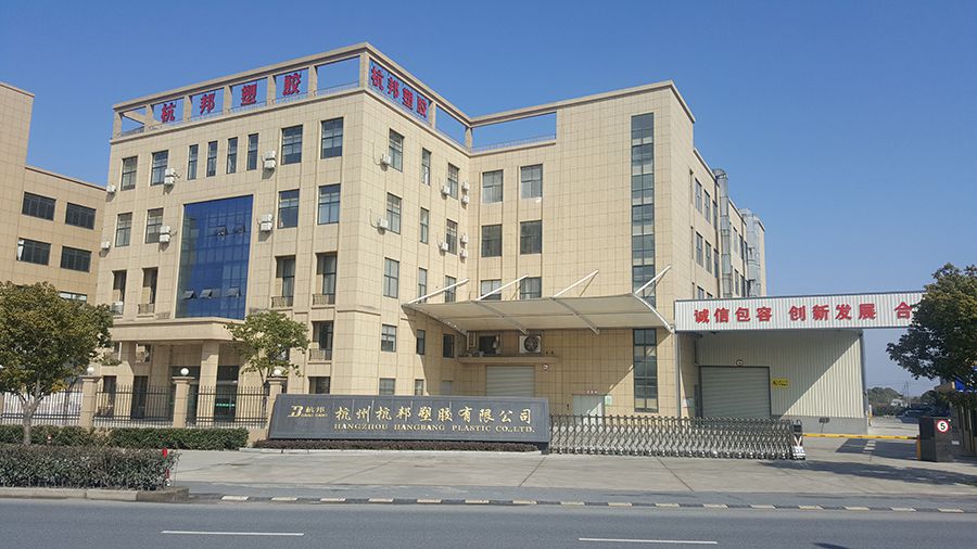 杭州杭邦塑膠有限公司